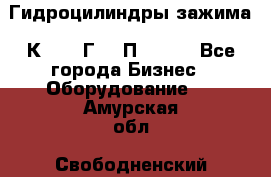 Гидроцилиндры зажима 1К341, 1Г34 0П, 1341 - Все города Бизнес » Оборудование   . Амурская обл.,Свободненский р-н